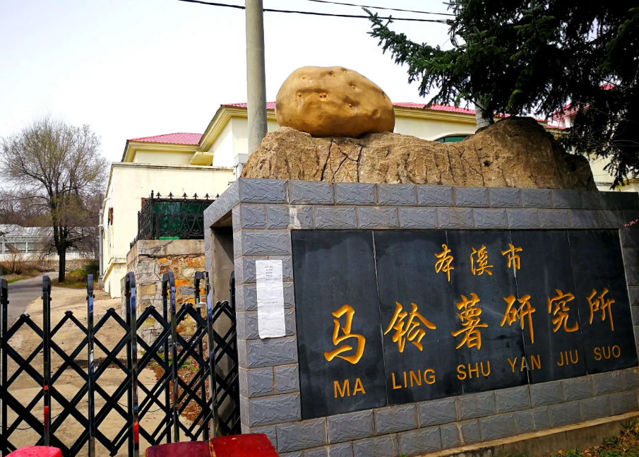 本溪市馬鈴薯研究所引進(jìn)我司高智能土壤肥料養(yǎng)分檢測儀，用于科研教學(xué)！